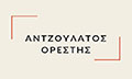 Λογότυπο ΑΝΤΖΟΥΛΑΤΟΣ ΟΡΕΣΤΗΣ