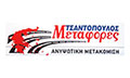 Λογότυπο ΑΝΥΨΩΤΙΚΗ ΜΕΤΑΚΟΜΙΣΗ - ΤΣΑΝΤΟΠΟΥΛΟΣ ΧΡΗΣΤΟΣ