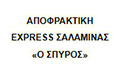 Λογότυπο ΑΠΟΦΡΑΚΤΙΚΗ EXPRESS ΣΑΛΑΜΙΝΑΣ - Ο ΣΠΥΡΟΣ