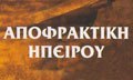 Λογότυπο ΑΠΟΦΡΑΚΤΙΚΗ ΗΠΕΙΡΟΥ - ΓΚΟΓΚΟΣ ΝΙΚΟΛΑΟΣ