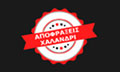 Λογότυπο ΑΠΟΦΡΑΞΕΙΣ ΧΑΛΑΝΔΡΙ