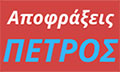 Λογότυπο ΑΠΟΦΡΑΞΕΙΣ Ο ΠΕΤΡΟΣ