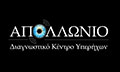 Λογότυπο ΑΠΟΛΛΩΝΙΟ ΔΙΑΓΝΩΣΤΙΚΟ ΚΕΝΤΡΟ ΥΠΕΡΗΧΩΝ