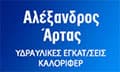 Λογότυπο ΑΡΤΑΣ ΑΛΕΞΑΝΔΡΟΣ