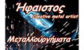 Λογότυπο ΑΡΒΑΝΙΤΗΣ ΔΗΜΗΤΡΗΣ - ΗΦΑΙΣΤΟΣ