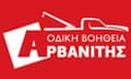 Λογότυπο ΑΡΒΑΝΙΤΗΣ ΟΔΙΚΗ