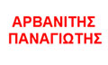 Λογότυπο ΑΡΒΑΝΙΤΗΣ ΠΑΝΑΓΙΩΤΗΣ