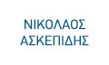Λογότυπο ΑΣΚΕΠΙΔΗΣ ΝΙΚΟΛΑΟΣ