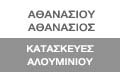 Λογότυπο ΑΘΑΝΑΣΙΟΥ ΑΘΑΝΑΣΙΟΣ