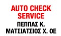 Λογότυπο AUTO CHECK SERVICE - ΠΕΠΠΑΣ Κ. - ΜΑΤΣΙΑΤΣΙΟΣ Χ. ΟΕ