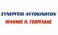 Λογότυπο AUTO SERVICE - ΓΕΩΡΓΑΚΗΣ Π. ΙΩΑΝΝΗΣ