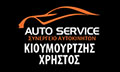 Λογότυπο AUTO SERVICE - ΚΙΟΥΜΟΥΡΤΖΗΣ ΧΡΗΣΤΟΣ