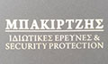 Logo BAKIRTZIS IDIOTIKES EREVNES