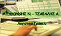 Logo BAKOUNIS N. - TZAVALIS A. IKE