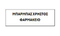 Λογότυπο ΜΠΑΡΜΠΑΣ ΧΡΗΣΤΟΣ