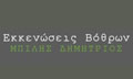 Λογότυπο ΜΠΙΛΗΣ ΔΗΜΗΤΡΙΟΣ