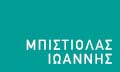 Λογότυπο ΜΠΙΣΤΙΟΛΑΣ ΙΩΑΝΝΗΣ