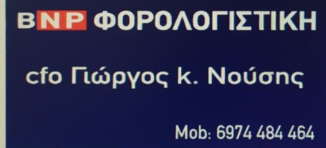 Λογότυπο BNP ΦΟΡΟΛΟΓΙΣΤΙΚΗ - ΝΟΥΣΗΣ Κ. ΓΕΩΡΓΙΟΣ