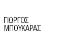 Λογότυπο ΜΠΟΥΚΑΡΑΣ ΓΙΩΡΓΟΣ