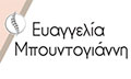 Λογότυπο ΜΠΟΥΝΤΟΓΙΑΝΝΗ Α. ΕΥΑΓΓΕΛΙΑ