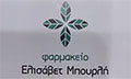 Λογότυπο ΜΠΟΥΡΛΗ ΕΛΙΣΑΒΕΤ