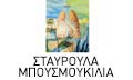 Λογότυπο ΜΠΟΥΣΜΟΥΚΙΛΙΑ ΣΤΑΥΡΟΥΛΑ