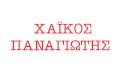 Logo CHAIKOS PANAGIOTIS