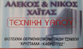 Λογότυπο ΧΑΪΤΑΣ ΤΕΧΝΙΚΗ ΥΑΛΟΥ ΟΕ