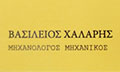 Logo CHALARIS VASILEIOS