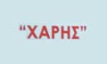 Λογότυπο ΧΑΡΗΣ