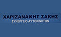 Λογότυπο ΧΑΡΙΖΑΝΑΚΗΣ ΑΘΑΝΑΣΙΟΣ - Ο ΣΑΚΗΣ