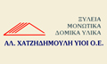 Λογότυπο ΧΑΤΖΗΔΗΜΟΥΛΗ ΑΛ. ΥΙΟΙ Ο.Ε.