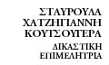 Logo CHATZIGIANNI - KOUTSOUGERA STAVROULA