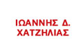 Λογότυπο ΧΑΤΖΗΛΙΑΣ Δ. ΙΩΑΝΝΗΣ
