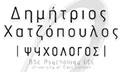 Λογότυπο ΧΑΤΖΟΠΟΥΛΟΣ ΔΗΜΗΤΡΙΟΣ