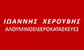 Λογότυπο ΧΕΡΟΥΒΗΣ ΓΙΑΝΝΗΣ