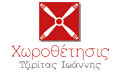 Λογότυπο ΧΩΡΟΘΕΤΗΣΙΣ - ΤΖΙΡΙΤΑΣ ΙΩΑΝΝΗΣ
