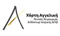 Λογότυπο ΧΟΡΤΗ ΑΓΓΕΛΙΚΗ