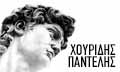 Λογότυπο ΧΟΥΡΙΔΗΣ ΠΑΝΤΕΛΗΣ