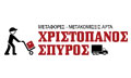 Λογότυπο ΧΡΙΣΤΟΠΑΝΟΣ ΣΠΥΡΟΣ