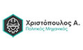 Λογότυπο ΧΡΙΣΤΟΠΟΥΛΟΣ ΑΘΑΝΑΣΙΟΣ