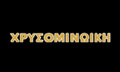 Logo CHRYSOMINOIKI