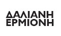 Λογότυπο ΔΑΛΙΑΝΗ ΕΡΜΙΟΝΗ