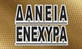 Λογότυπο ΔΑΝΕΙΑ ΕΝΕΧΥΡΑ