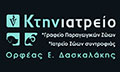 Λογότυπο ΔΑΣΚΑΛΑΚΗΣ ΟΡΦΕΑΣ