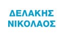 Λογότυπο ΔΕΛΑΚΗΣ ΝΙΚΟΛΑΟΣ