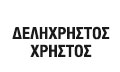 Logo DELICHRISTOS CHRISTOS