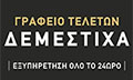 Λογότυπο ΔΕΜΕΣΤΙΧΑ
