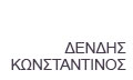 Λογότυπο ΔΕΝΔΗΣ ΚΩΝΣΤΑΝΤΙΝΟΣ