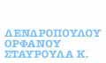 Λογότυπο ΔΕΝΔΡΟΠΟΥΛΟΥ Κ. ΣΤΑΥΡΟΥΛΑ
